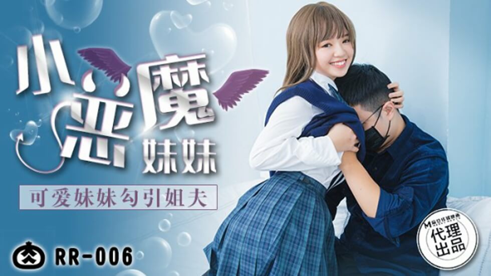 麻豆出品：清纯妹妹主动诱惑姐夫，激情偷情高潮不断！