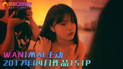 [WANIMAL王动]2017年4月绝美私房大作：151张高清大尺度写真 2段激战视频 经典重现！