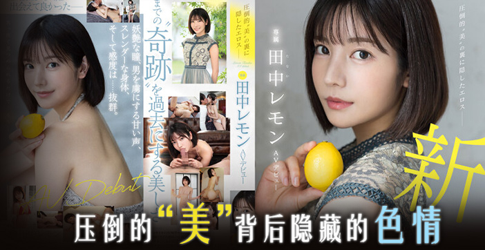 水果派系列：绝美女优田中柠檬美艳肉体大解放，娇喘诱惑实录！