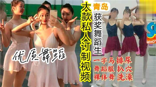 大款私人定制：一字马舞蹈美少女裸舞，激情排尿、洗澡全程直击